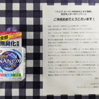 ニオイ専用のNANOXがライオンのTwitter懸賞で当選！