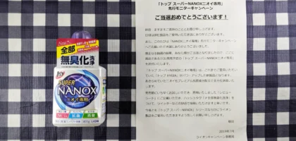 ニオイ専用のNANOXがライオンのTwitter懸賞で当選！