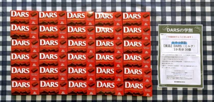 森永のTwitterキャンペーンで「DARS 1年分」が当選！