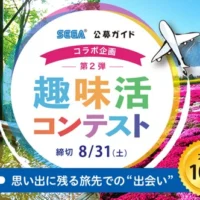 旅先での出会いをテーマにした高額コンテスト！