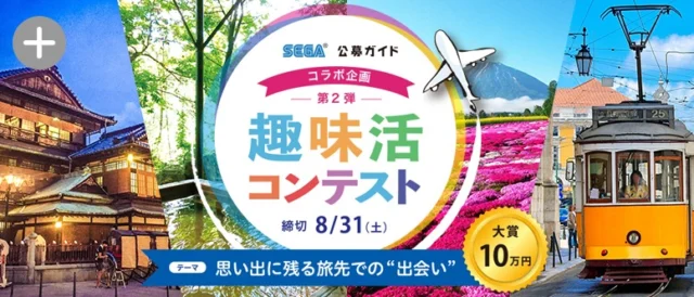 旅先での出会いをテーマにした高額コンテスト！