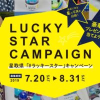20万円相当の旅行券、高級食材が当たる鳥取キャンペーン！