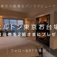ヒルトン スイートルーム宿泊券などが当たる高額Twitter懸賞！