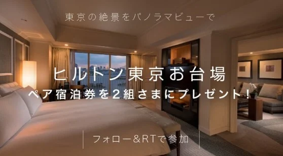 ヒルトン スイートルーム宿泊券などが当たる高額Twitter懸賞！
