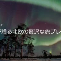 フィンランド＆スウェーデン旅行が当たるボルボの豪華懸賞！