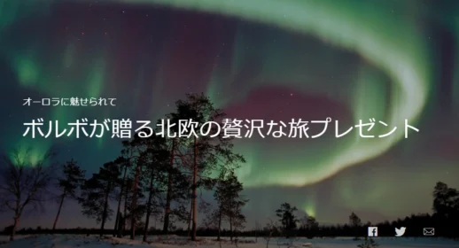 フィンランド&スウェーデン旅行が当たるボルボの豪華懸賞!