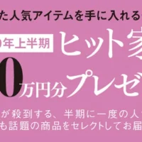 2019年にヒットした高額家電が当たる、ベネッセのアンケート懸賞！