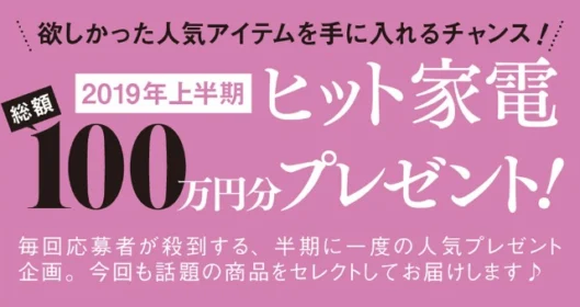 2019年にヒットした高額家電が当たる、ベネッセのアンケート懸賞！