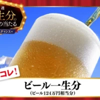 ビール 一生分（約124万円相当）が当たる高額懸賞！