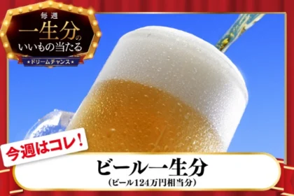 ビール 一生分（約124万円相当）が当たる高額懸賞！