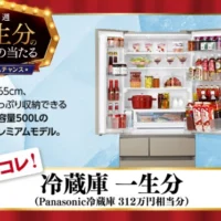 冷蔵庫 一生分（312万円相当分）が当たる高額懸賞！