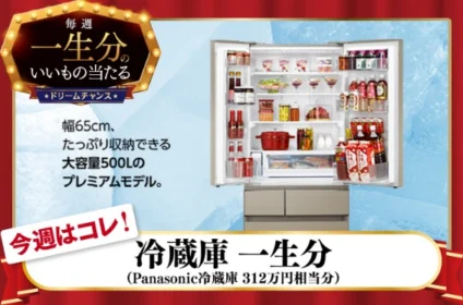 冷蔵庫 一生分(312万円相当分)が当たる高額懸賞!
