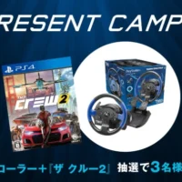 アバルト車も登場するPS4 THE CREW2＆ハンドルコントローラが当たる高額懸賞！