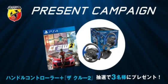 アバルト車も登場するPS4 THE CREW2＆ハンドルコントローラが当たる高額懸賞！