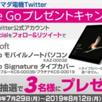 MicrosoftのタブレットPC「Surface Go」が当たる高額懸賞！