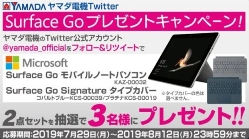 MicrosoftのタブレットPC「Surface Go」が当たる高額懸賞！