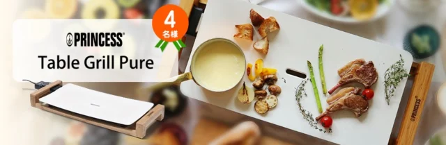 白いホットプレート「PRINCESS Table Grill Pure」が4名に当たる！