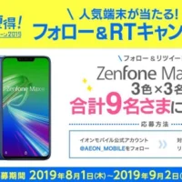 スマホ「Zenfone Max(M2)」が9名に当たる豪華Twitter懸賞！