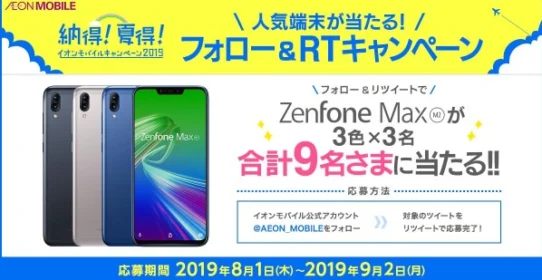 スマホ「Zenfone Max(M2)」が9名に当たる豪華Twitter懸賞！
