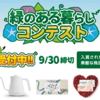 緑のカーテンに関する写真・川柳投稿キャンペーン！