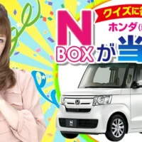 No.1軽自動車「ホンダ N-BOX」が当たるクイズ懸賞！