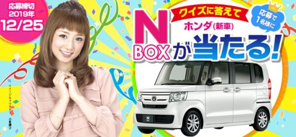 No.1軽自動車「ホンダ N-BOX」が当たるクイズ懸賞！