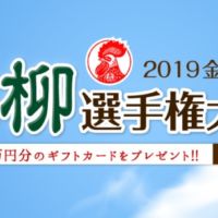 ギフトカード5万円分が当たる金鳥川柳選手権！