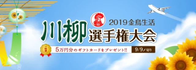 ギフトカード5万円分が当たる金鳥川柳選手権！