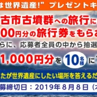 世界遺産にしたい場所を答えて、3万円分の旅行券を当てよう！