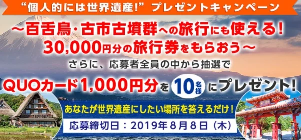 世界遺産にしたい場所を答えて、3万円分の旅行券を当てよう！
