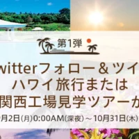 ハワイ旅行やドトール工場見学ツアーが当たるTwitter懸賞！
