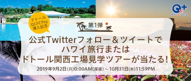 ハワイ旅行やドトール工場見学ツアーが当たるTwitter懸賞！