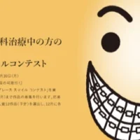 歯科矯正治療中の方限定のスマイルコンテスト！