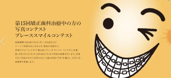 歯科矯正治療中の方限定のスマイルコンテスト!