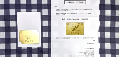 フマキラーVAPEのキャンペーンで金色QUOカードが当選！