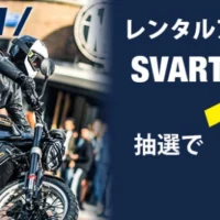 ハスクバーナのバイクや九州バイク旅行が当たる高額懸賞！