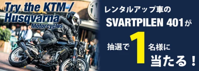 ハスクバーナのバイクや九州バイク旅行が当たる高額懸賞！
