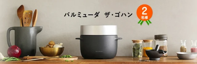 話題の「バルミューダ ザ・ゴハン」が当たる調理家電懸賞！