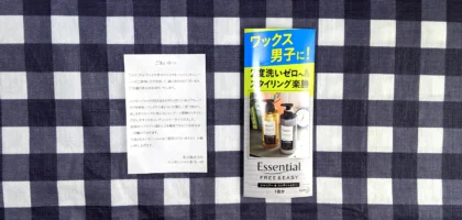 スタイリングワックスがスグ落ちる！花王のシャンプーサンプル当選