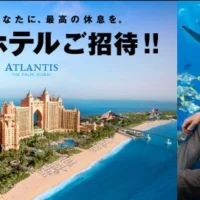 ドバイの海中ホテル宿泊旅行が当たる極上懸賞！