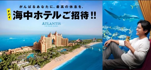 ドバイの海中ホテル宿泊旅行が当たる極上懸賞！