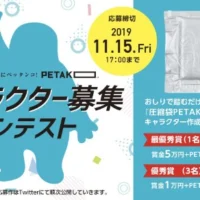 圧縮袋PETAKOのキャラクターコンテスト！