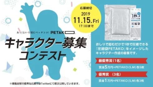 圧縮袋PETAKOのキャラクターコンテスト！