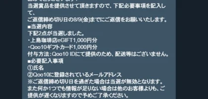 Qoo10×上島珈琲コラボキャンペーンでギフト券が当選！