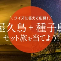 屋久島＋種子島のセット旅行が当たる高額旅行懸賞！