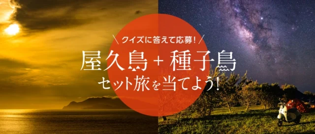 屋久島＋種子島のセット旅行が当たる高額旅行懸賞！