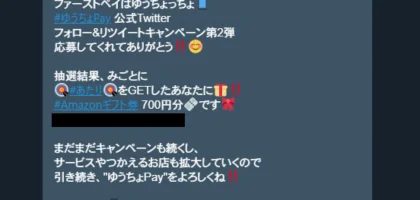 ゆうちょPayのキャンペーンでAmazonギフト券が当選！