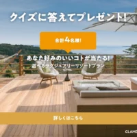 沖縄・熱海の高級リゾート宿泊が当たるクイズ懸賞！