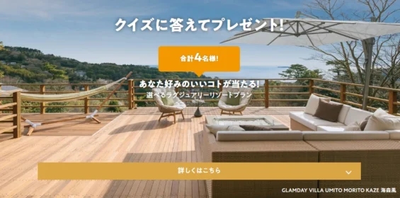 沖縄・熱海の高級リゾート宿泊が当たるクイズ懸賞！