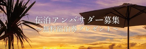 奄美大島のビーチフロントヴィラ宿泊券が当たる高額懸賞！